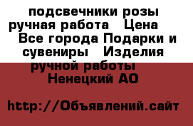 подсвечники розы ручная работа › Цена ­ 1 - Все города Подарки и сувениры » Изделия ручной работы   . Ненецкий АО